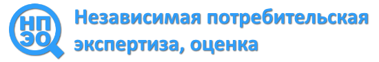 Независимая потребительская экспертиза и оценка
